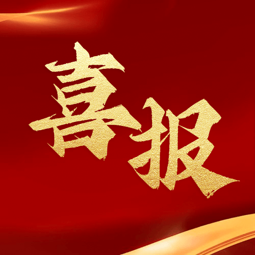 喜報 | 武漢鼎業安環科技集團獲評 2024 年度第五批武漢市五星級高新技術企業！