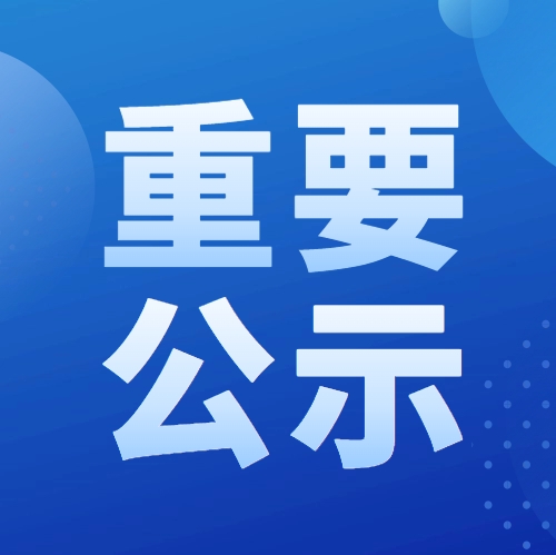 2025年度教育部科學研究優秀成果獎提名項目公示信息（工程技術）